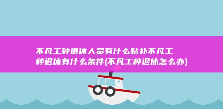 不凡工种退休怎么办
