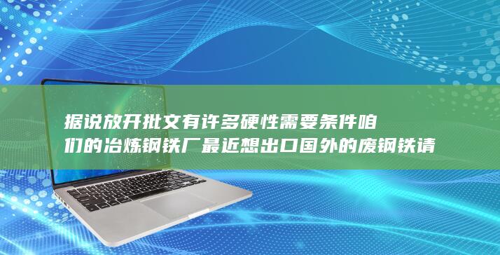 据说放开批文有许多硬性需要条件
