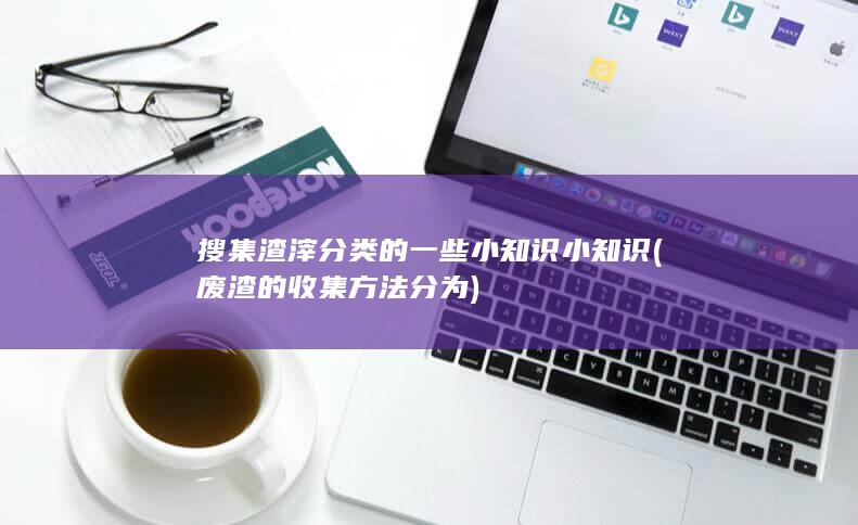 废渣的收集方法分为