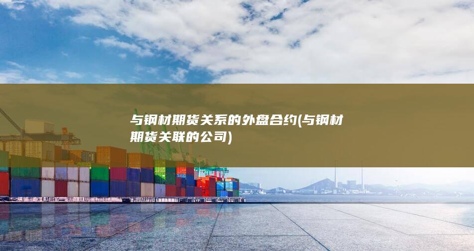 与钢材期货关系的外盘合约