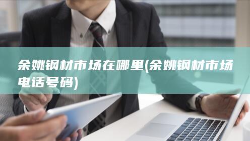 余姚钢材市场电话号码