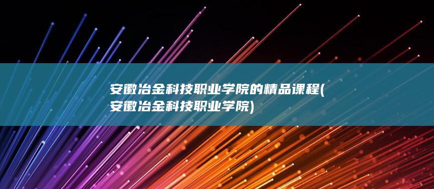 安徽冶金科技职业学院