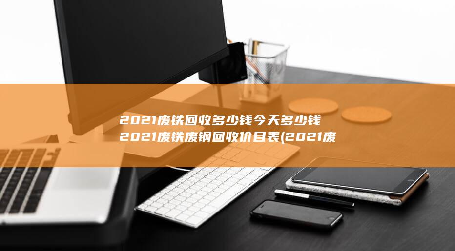 2021废铁回收今日价格表
