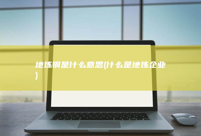 地炼钢是什么意思