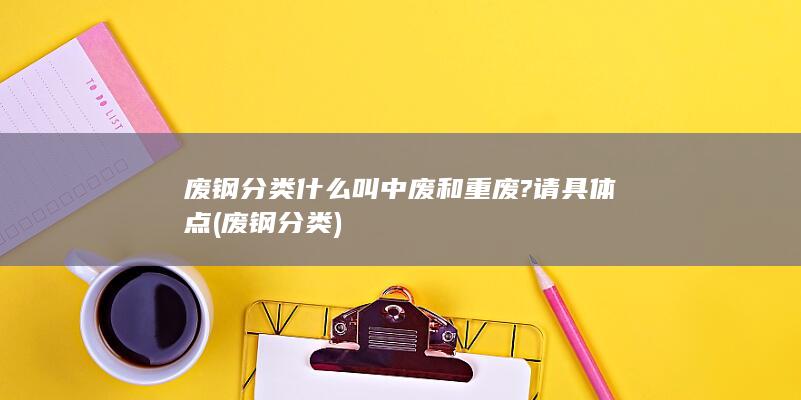 什么叫中废和重废?