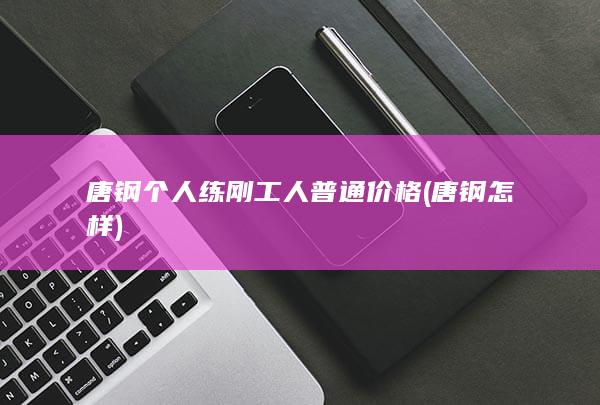 唐钢怎样