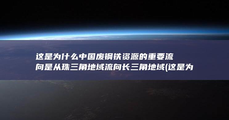 这是为什么