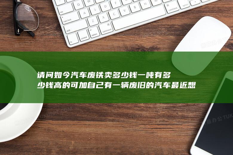 请问如今汽车怎么样