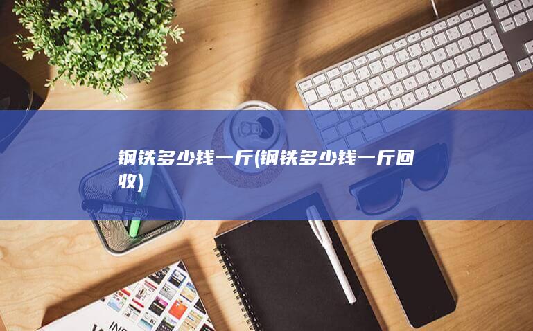 钢铁多少钱一斤