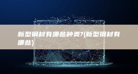 新型钢材有哪些