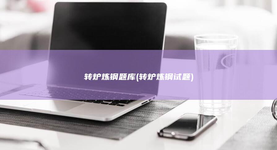 转炉炼钢试题