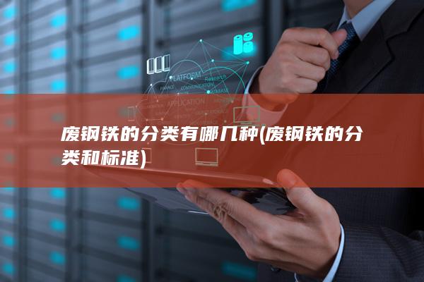 废钢铁的分类有哪几种