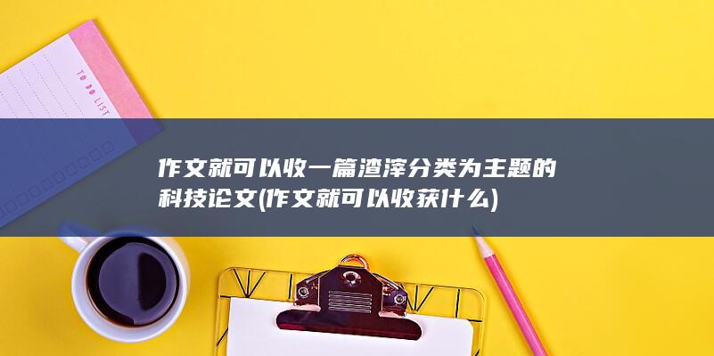 作文就可以收获什么