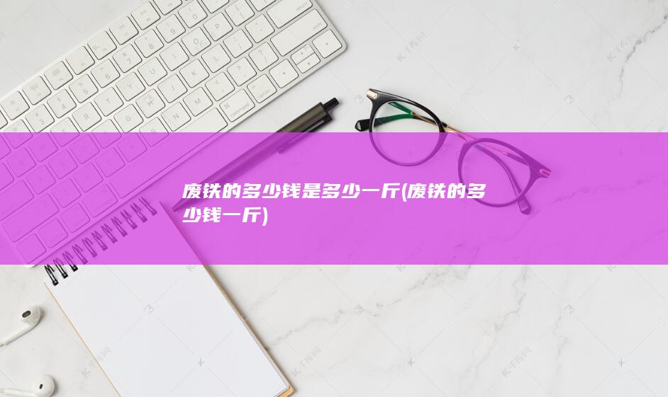 废铁的多少钱是多少一斤