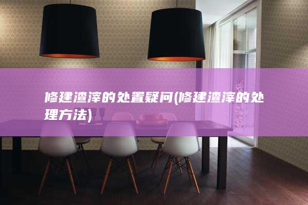 修建渣滓的处置疑问