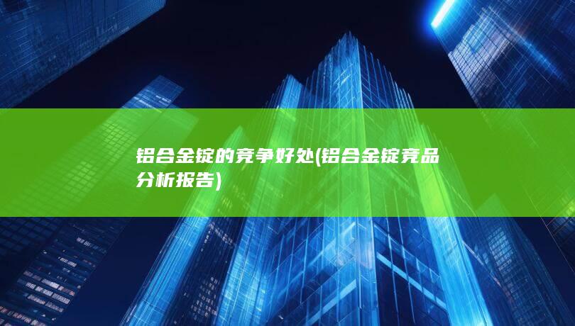 铝合金锭的竞争好处