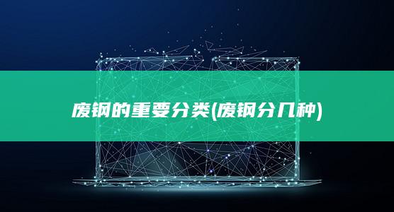 废钢分几种