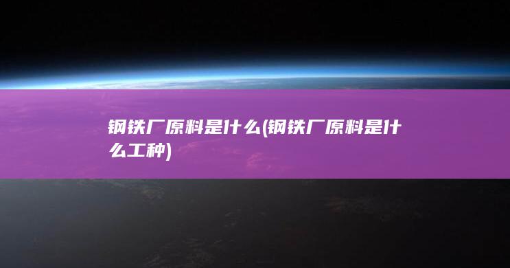 钢铁厂原料是什么