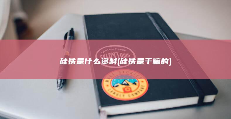 硅铁是什么资料