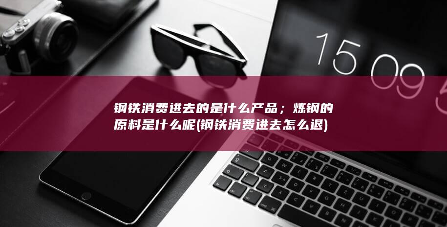 钢铁消费进去怎么退