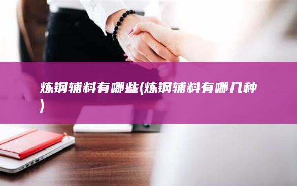 炼钢辅料有哪些