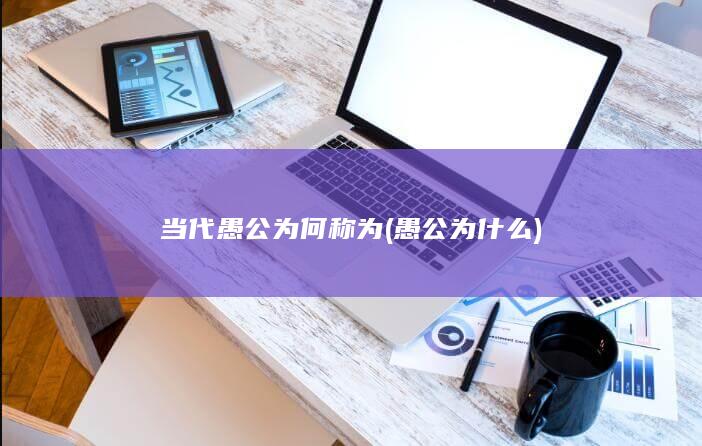 为何称为