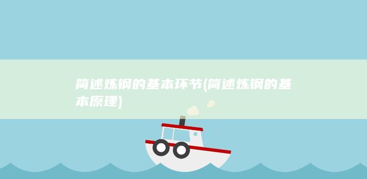 简述炼钢的基本环节