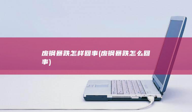 废钢暴跌怎么回事