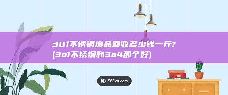 3O1不锈钢废品回收多少钱一斤?