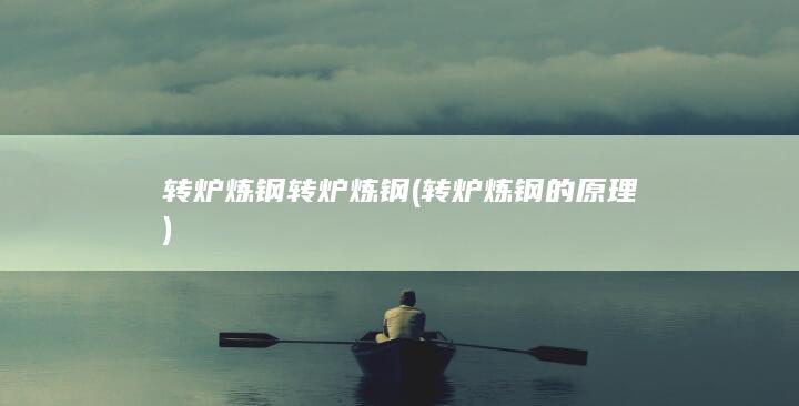 转炉炼钢的原理