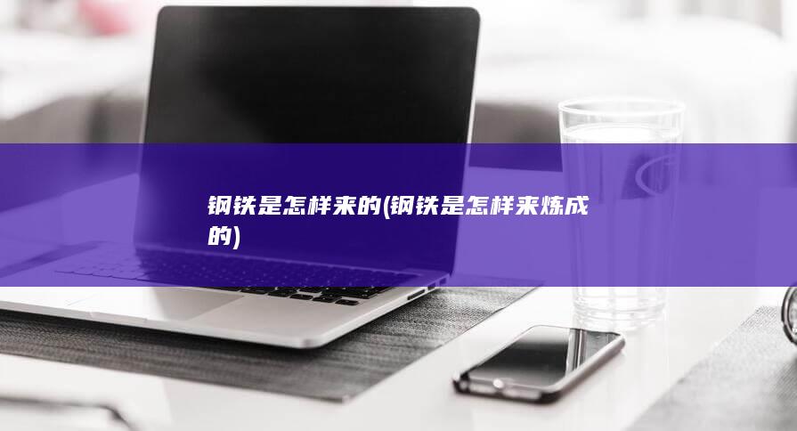 钢铁是怎样来的