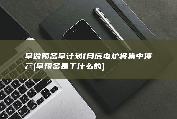 早做预备早计划