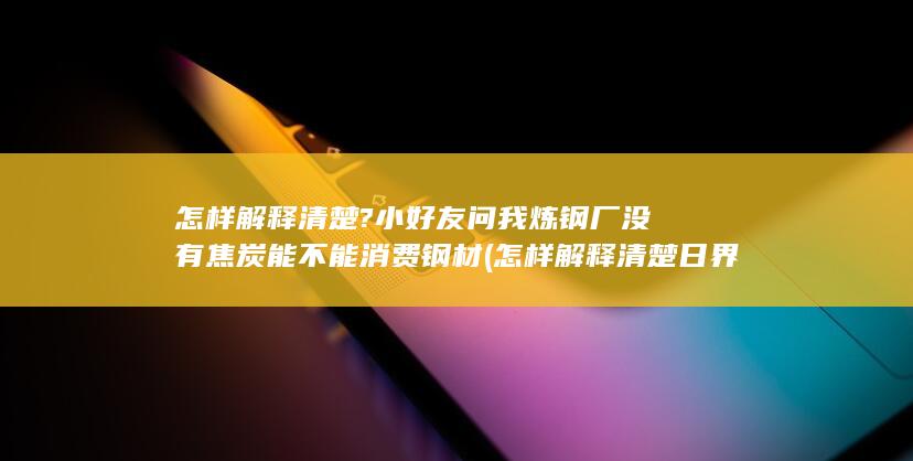 小好友问我炼钢厂没有焦炭能不能消费钢材