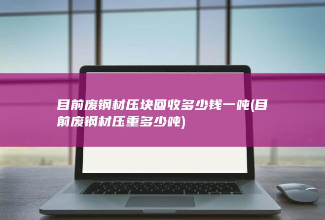 压块回收多少钱一吨