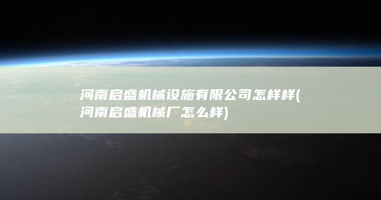 河南启盛机械设施有限公司怎样样