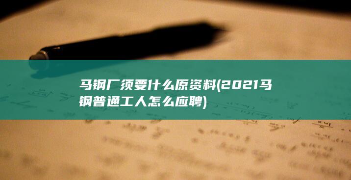 马钢厂须要什么原资料