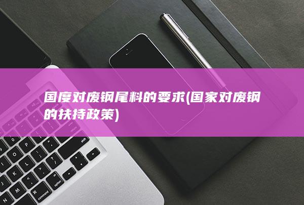 国家对废钢的扶持政策