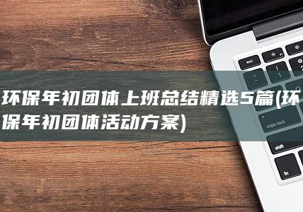 精选5篇