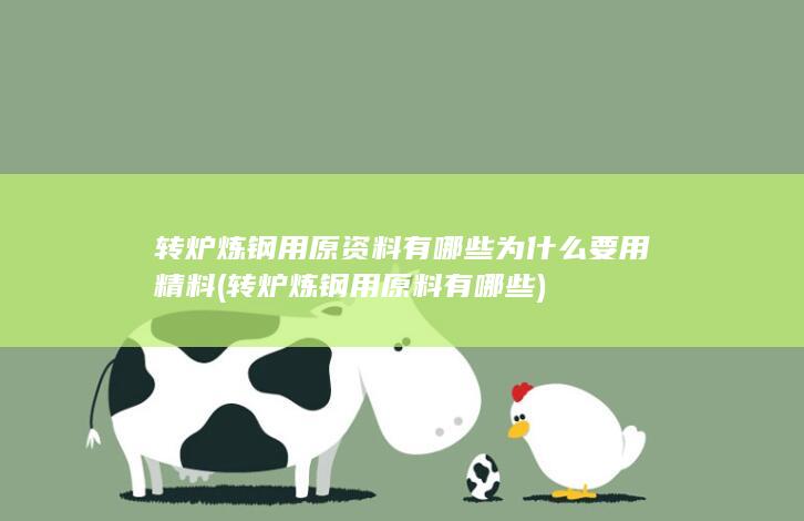 转炉炼钢用原资料有哪些