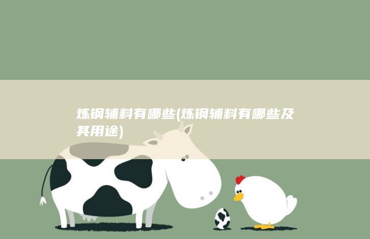 炼钢辅料有哪些