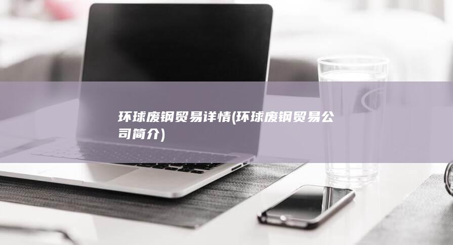 环球废钢贸易公司简介