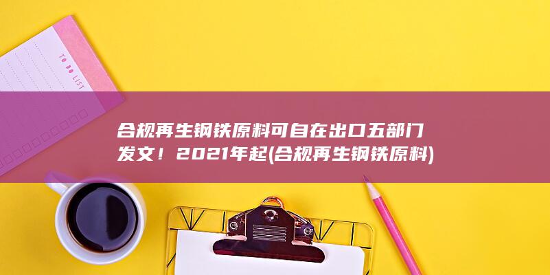 合规再生钢铁原料可自在出口