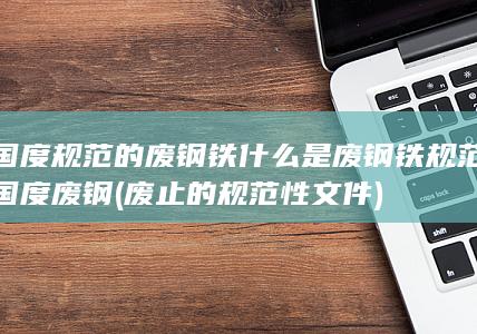 国度规范的废钢铁