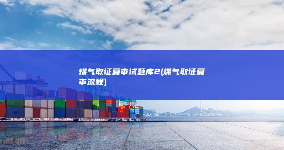 煤气取证复审流程