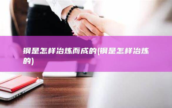 钢是怎样冶炼的