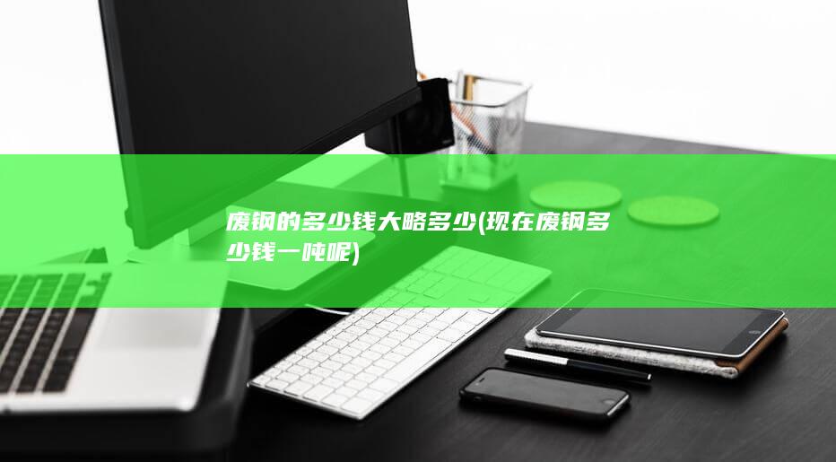 现在废钢多少钱一吨呢