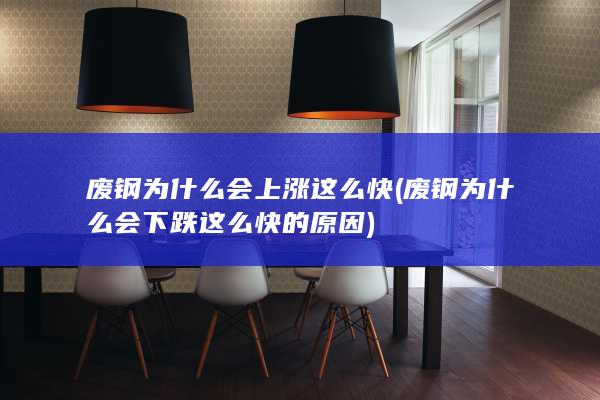 废钢为什么会上涨这么快