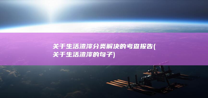关于生活渣滓的句子