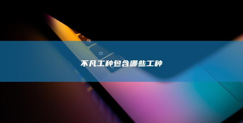 不凡工种包含哪些工种