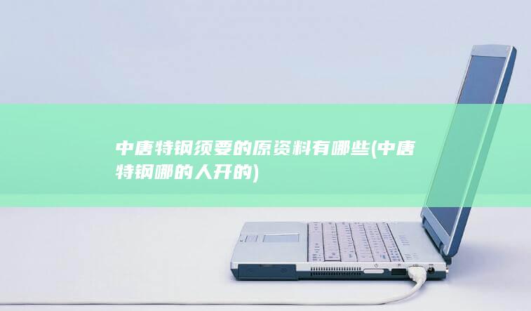 中唐特钢哪的人开的